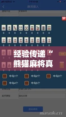 经验传递“熊猫麻将真的可以开挂吗事实上确实有挂 经验传递“熊猫麻将真的可以开挂吗事实上确实有挂
