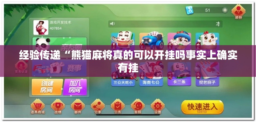 经验传递“熊猫麻将真的可以开挂吗事实上确实有挂 经验传递“熊猫麻将真的可以开挂吗事实上确实有挂