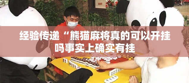 经验传递“熊猫麻将真的可以开挂吗事实上确实有挂 经验传递“熊猫麻将真的可以开挂吗事实上确实有挂