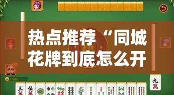 热点推荐“同城花牌到底怎么开挂”玩家必备神器