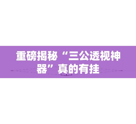 重磅揭秘“三公透视神器”真的有挂