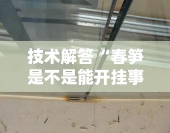 技术解答“春笋是不是能开挂事实上确实有挂 技术解答“春笋是不是能开挂事实上确实有挂