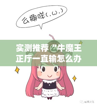实测推荐“牛魔王正厅一直输怎么办”(详细辅助脚本)