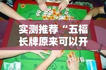 实测推荐“五福长牌原来可以开挂”详细开挂教程