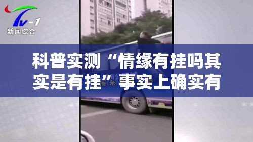 科普实测“情缘有挂吗其实是有挂”事实上确实有挂