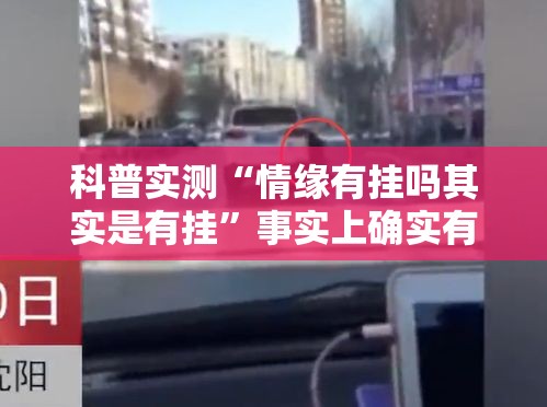 科普实测“情缘有挂吗其实是有挂	”事实上确实有挂