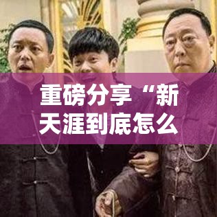 我来教大家“会友茶苑究竟有挂吗真可以装挂