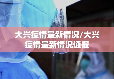 大兴疫情最新情况/大兴疫情最新情况通报
