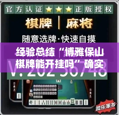 经验总结“博雅保山棋牌能开挂吗”确实能开挂 