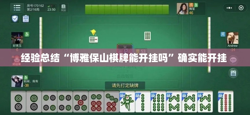 经验总结“博雅保山棋牌能开挂吗”确实能开挂 