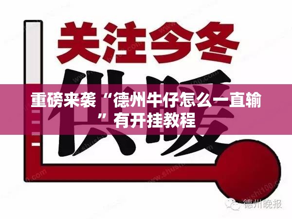 重磅来袭“德州牛仔怎么一直输	”有开挂教程