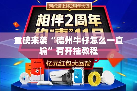 重磅来袭“德州牛仔怎么一直输”有开挂教程