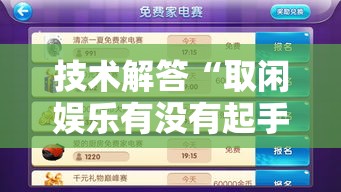 技术解答“取闲娱乐有没有起手好牌挂”用挂教程