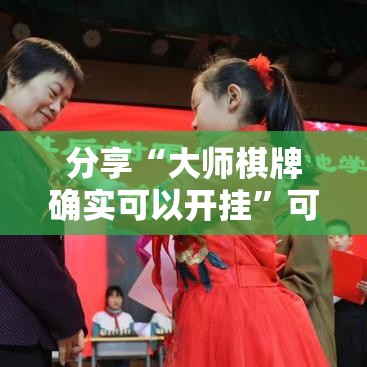 分享“大师棋牌确实可以开挂”可以透视