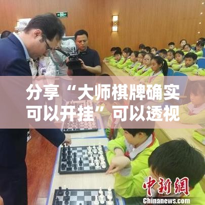 分享“大师棋牌确实可以开挂	”可以透视