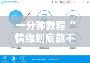 一分钟教程“情缘到底能不能开挂”附详细步骤