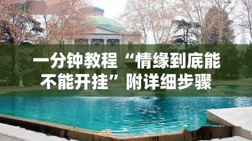 一分钟教程“情缘到底能不能开挂”附详细步骤