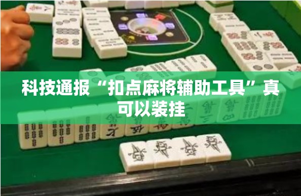 科技通报“扣点麻将辅助工具”真可以装挂