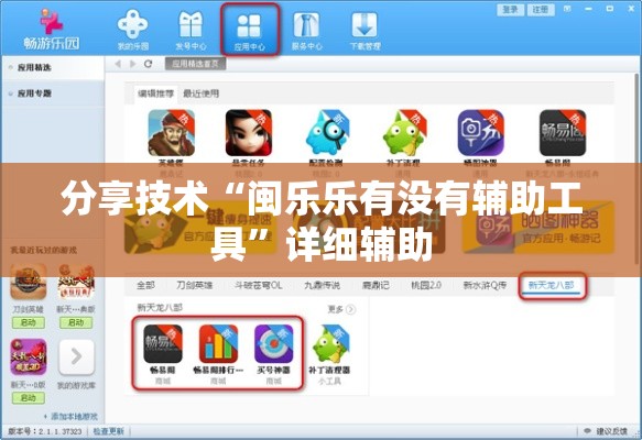 分享技术“闽乐乐有没有辅助工具	”详细辅助