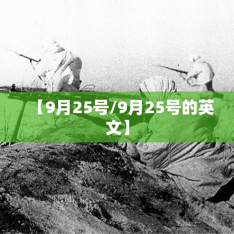 【9月25号/9月25号的英文】