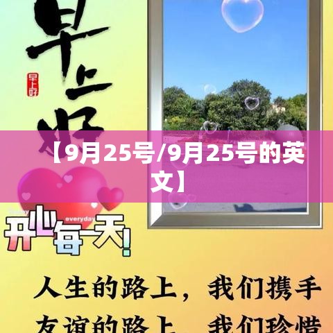 【9月25号/9月25号的英文】