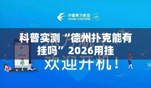 科普实测“德州扑克能有挂吗	”2026用挂