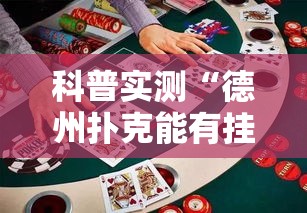 科普实测“德州扑克能有挂吗”2026用挂