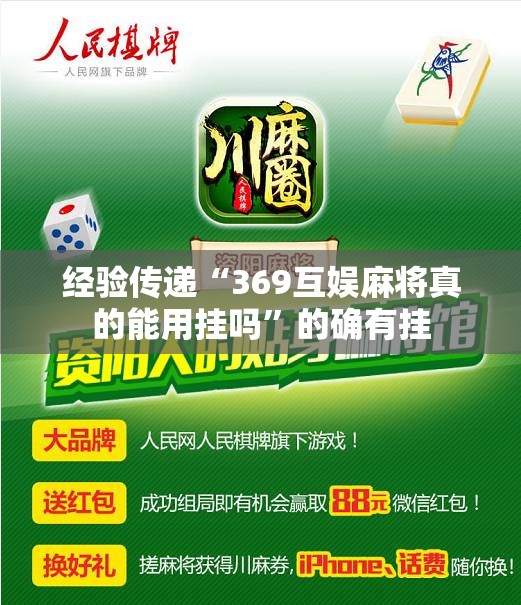 经验传递“369互娱麻将真的能用挂吗”的确有挂