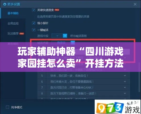 玩家辅助神器“四川游戏家园挂怎么卖”开挂方法