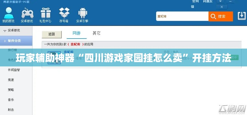 玩家辅助神器“四川游戏家园挂怎么卖	”开挂方法