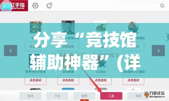 分享“竞技馆辅助神器”(详细辅助脚本)