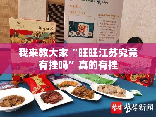 我来教大家“旺旺江苏究竟有挂吗”真的有挂