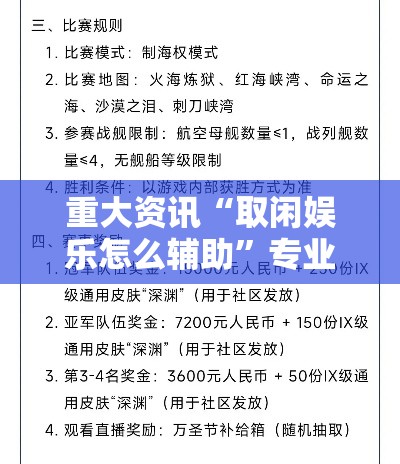 重大资讯“取闲娱乐怎么辅助”专业师傅带你了解