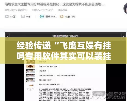 经验传递“飞鹰互娱有挂吗专用软件其实可以装挂