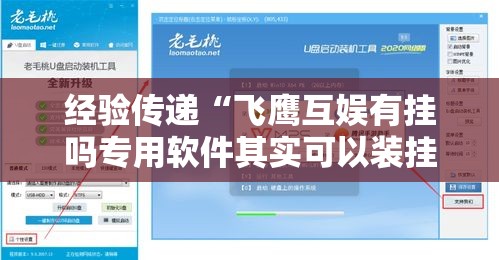 经验传递“飞鹰互娱有挂吗专用软件其实可以装挂