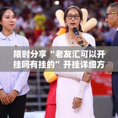 限时分享“老友汇可以开挂吗有挂的	”开挂详细方法