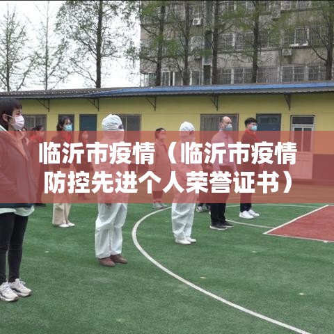 临沂市疫情(临沂市疫情防控先进个人荣誉证书) 临沂市疫情(临沂市疫情防控先进个人荣誉证书)