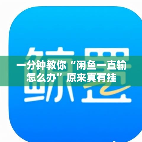 一分钟教你“闲鱼一直输怎么办	”原来真有挂