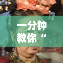 一分钟教你“闲鱼一直输怎么办”原来真有挂