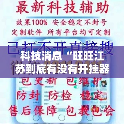 科技消息“旺旺江苏到底有没有开挂器可以辅助