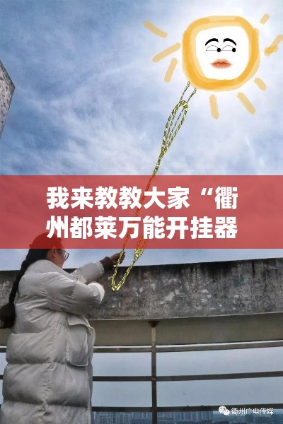 我来教教大家“衢州都莱万能开挂器”附详细步骤
