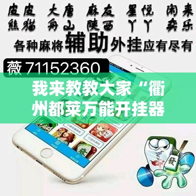 我来教教大家“衢州都莱万能开挂器”附详细步骤