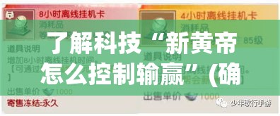 了解科技“新黄帝怎么控制输赢”(确实有挂)