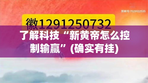 了解科技“新黄帝怎么控制输赢”(确实有挂)