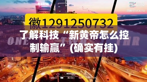 了解科技“新黄帝怎么控制输赢”(确实有挂)