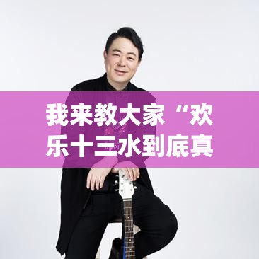 我来教大家“欢乐十三水到底真的有挂吗	”(确实有挂)