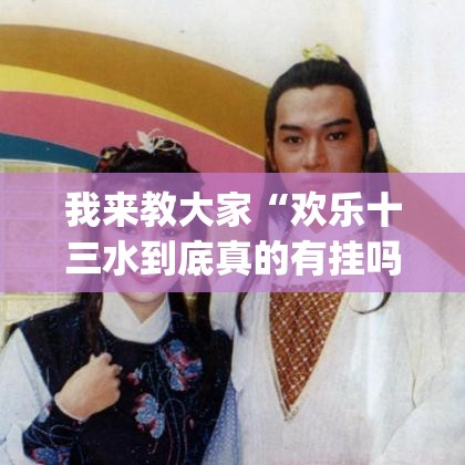 我来教大家“欢乐十三水到底真的有挂吗”(确实有挂)