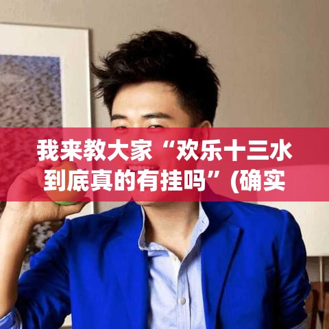 我来教大家“欢乐十三水到底真的有挂吗	”(确实有挂)