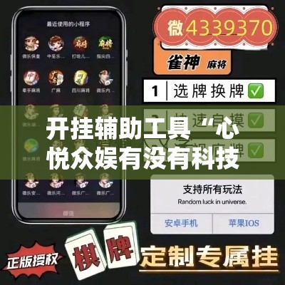 开挂辅助工具“心悦众娱有没有科技”开挂教程!
