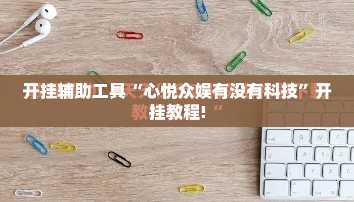 开挂辅助工具“心悦众娱有没有科技”开挂教程!